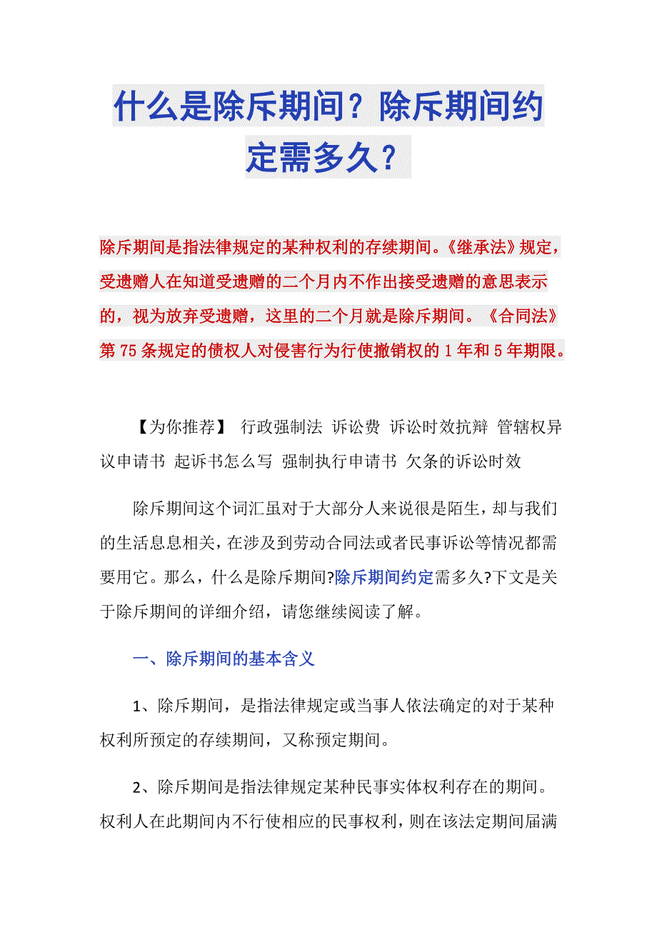 什么是除斥期间？除斥期间约定需多久？_第1页