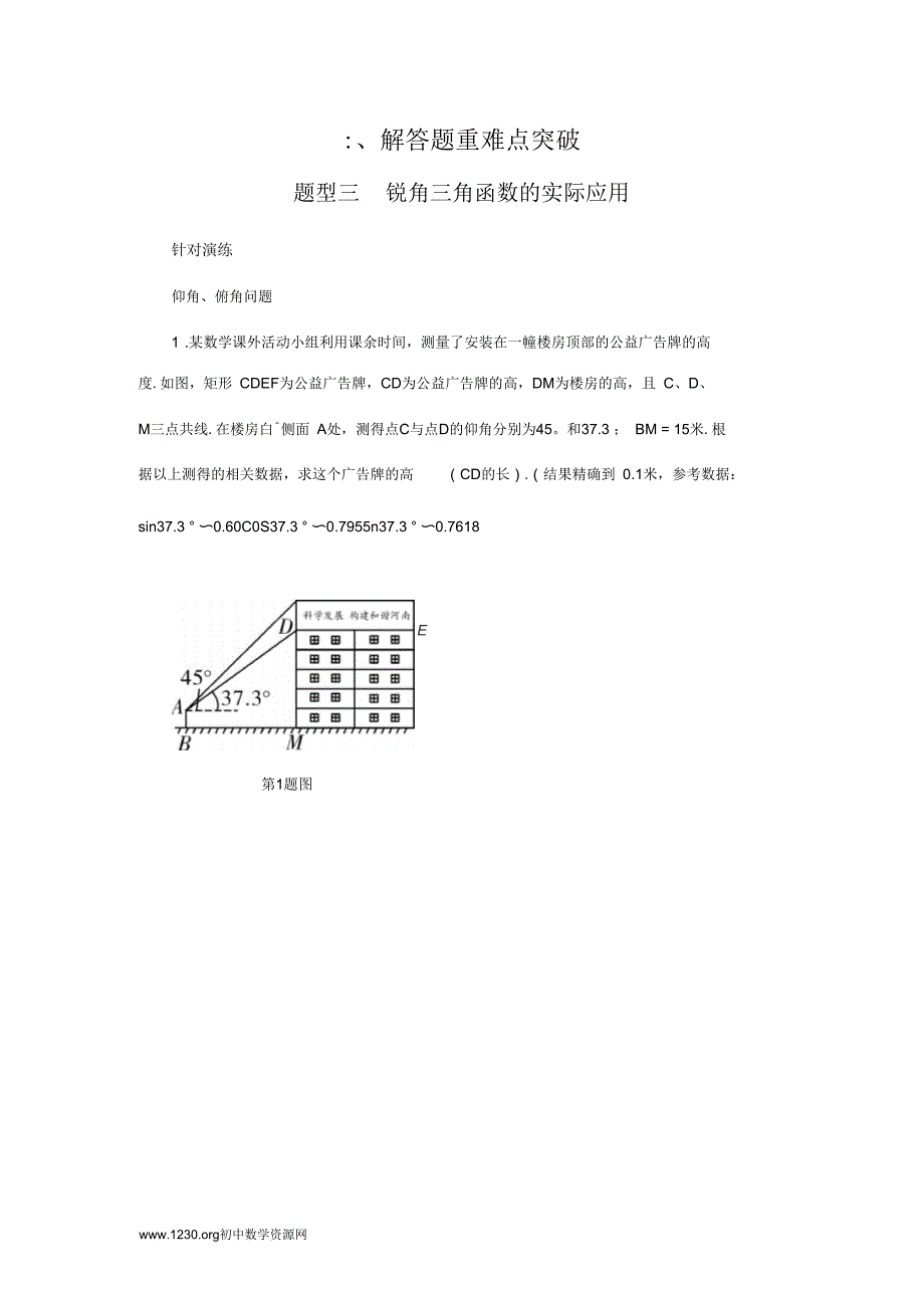 题型锐角三角函数的实际应用_第1页