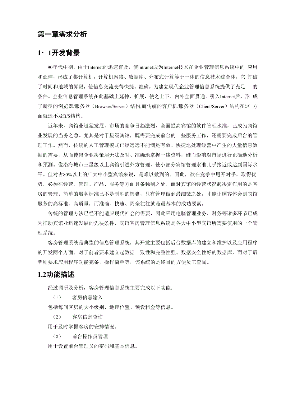 酒店客房信息管理系统的设计与实现_第4页