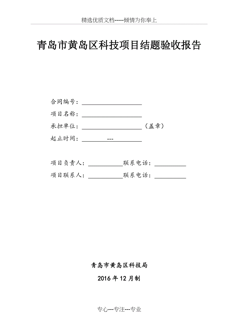 青岛黄岛区科技项目结题验收报告_第1页