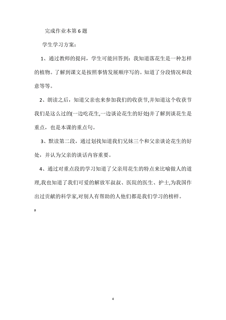 落花生教学设计三2_第4页