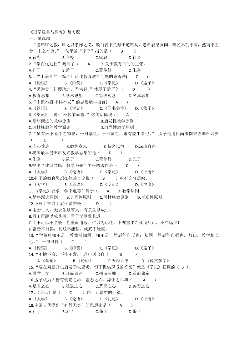 《国学经典与教育》复习题.doc_第1页