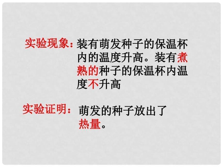 山东省邹平双语学校七年级生物上册《第二单元 多彩的生物世界 第一章 第四节 绿色植物的呼吸作用》课件 济南版_第5页