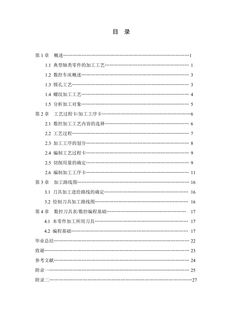 毕业设计--典型轴类零件的加工工艺及编程.doc_第2页