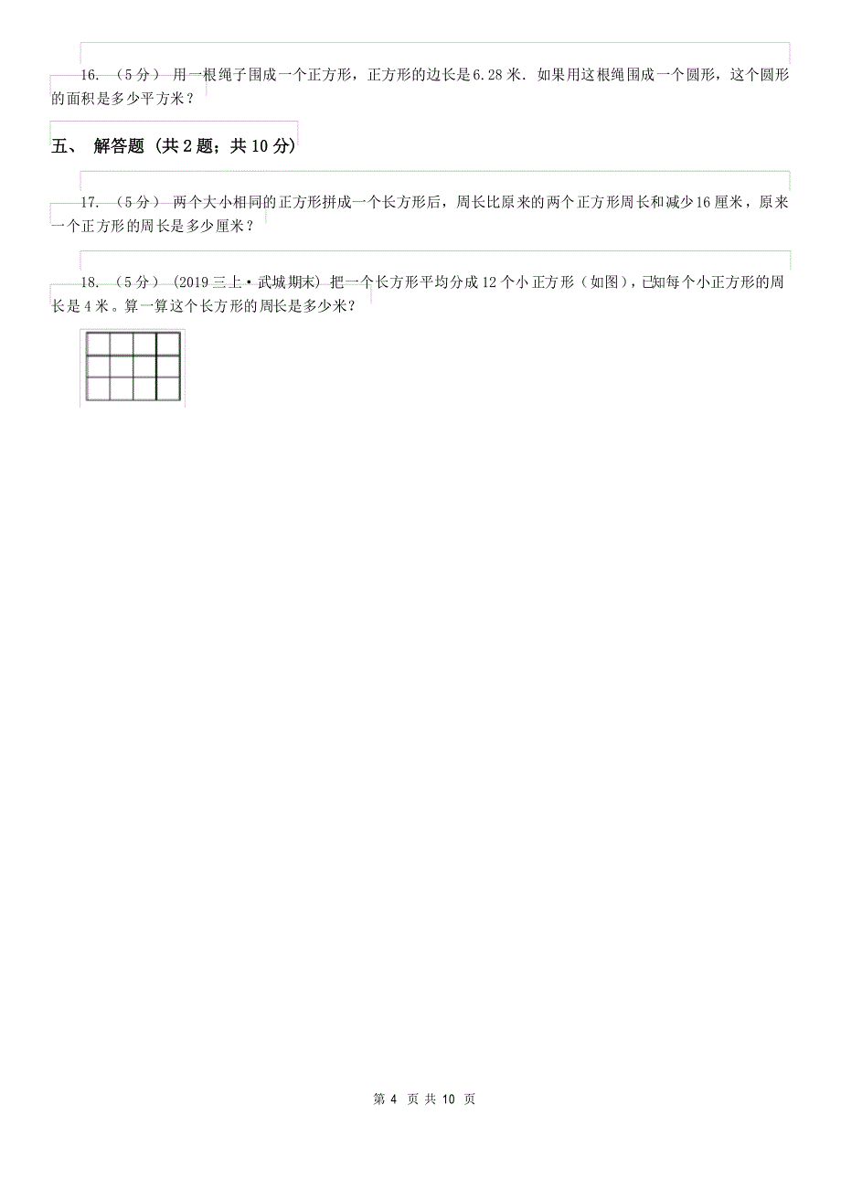 人教版小学数学三年级上册第七单元长方形和正方形第二节周长同步测试C卷_第4页