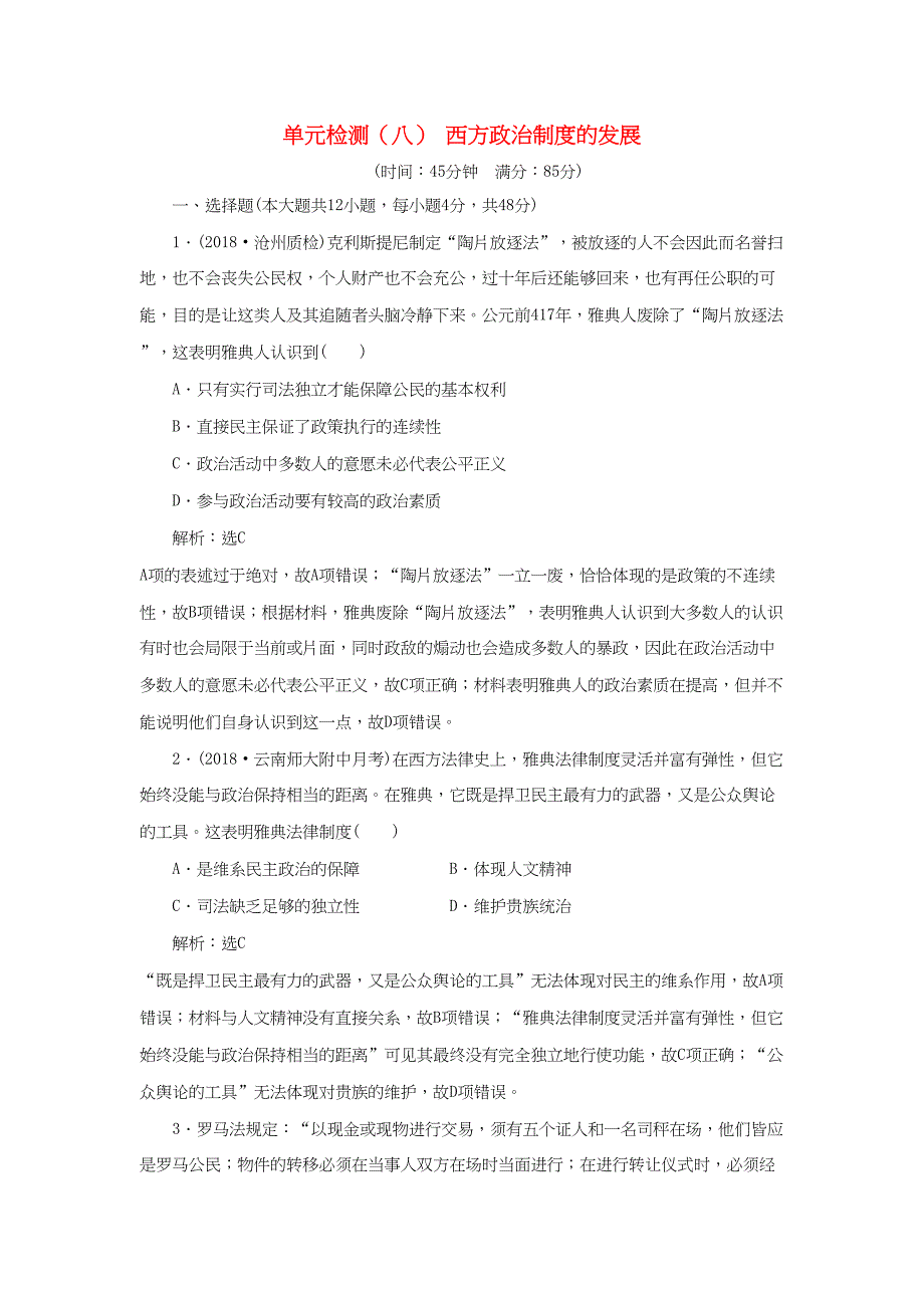 （通用版）高考历史总复习 单元检测（八）西方政治制度的发展-人教版高三历史试题_第1页