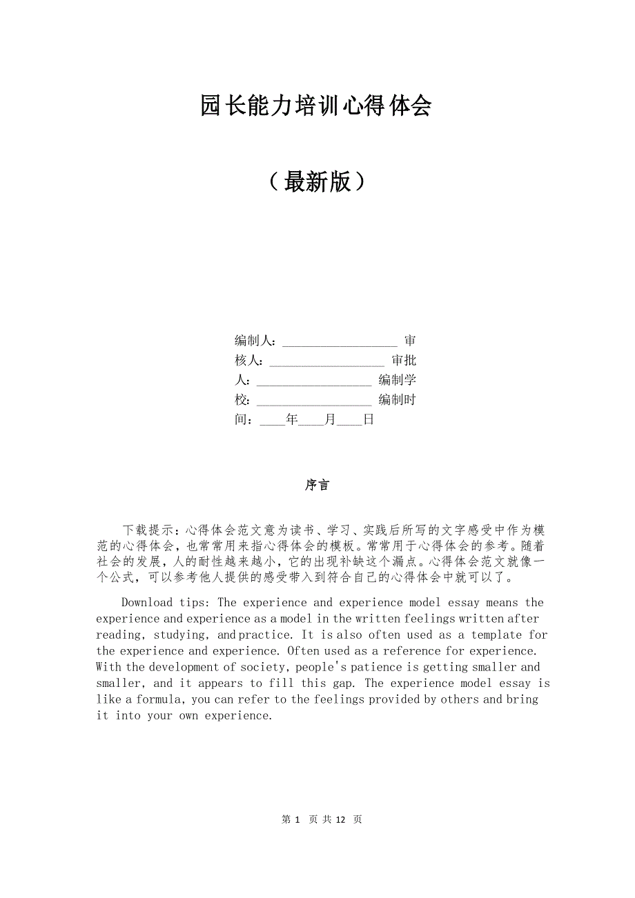 园长能力培训心得体会_第1页