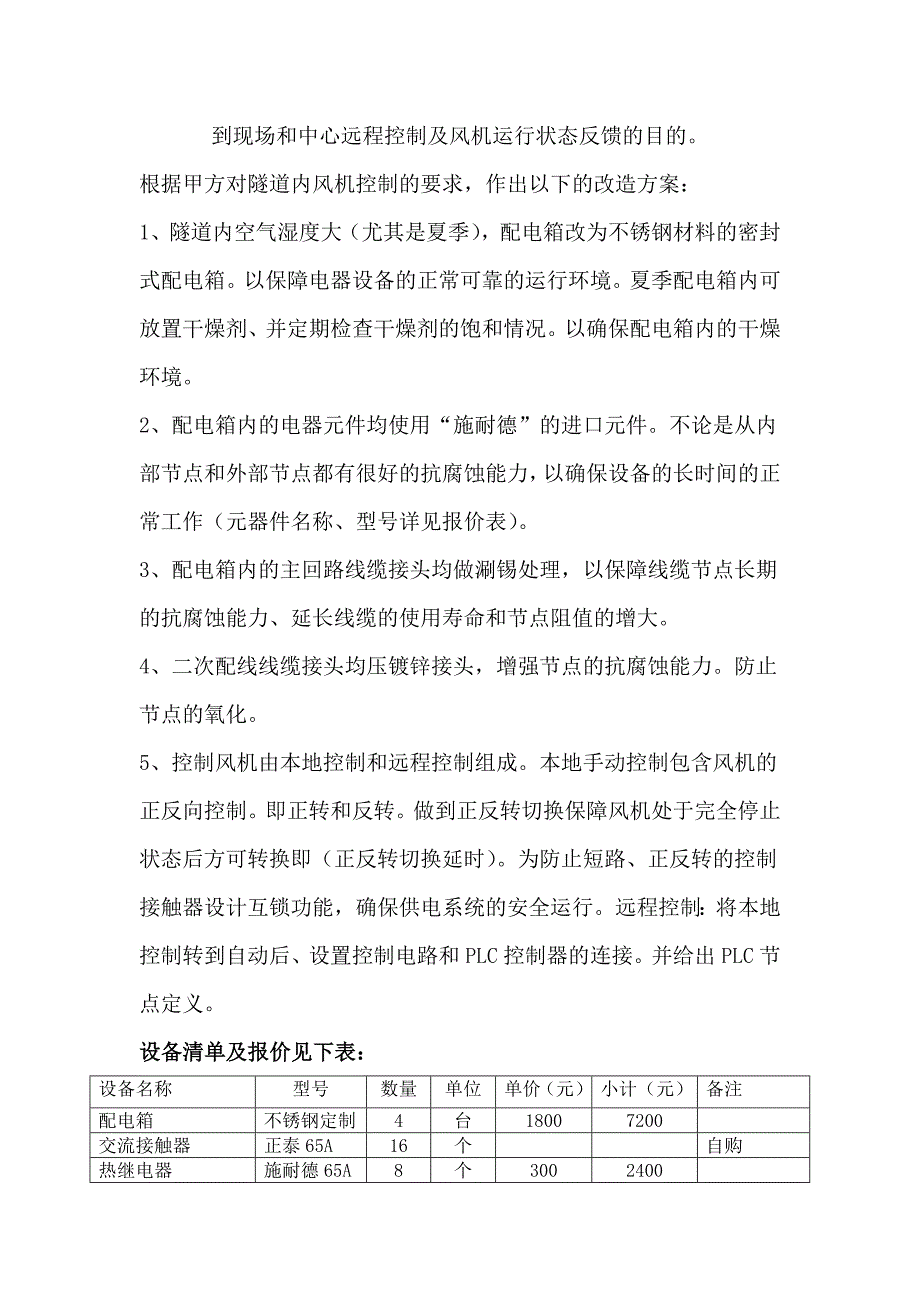 蒙蒙山隧道风机控制柜整改方案_第2页