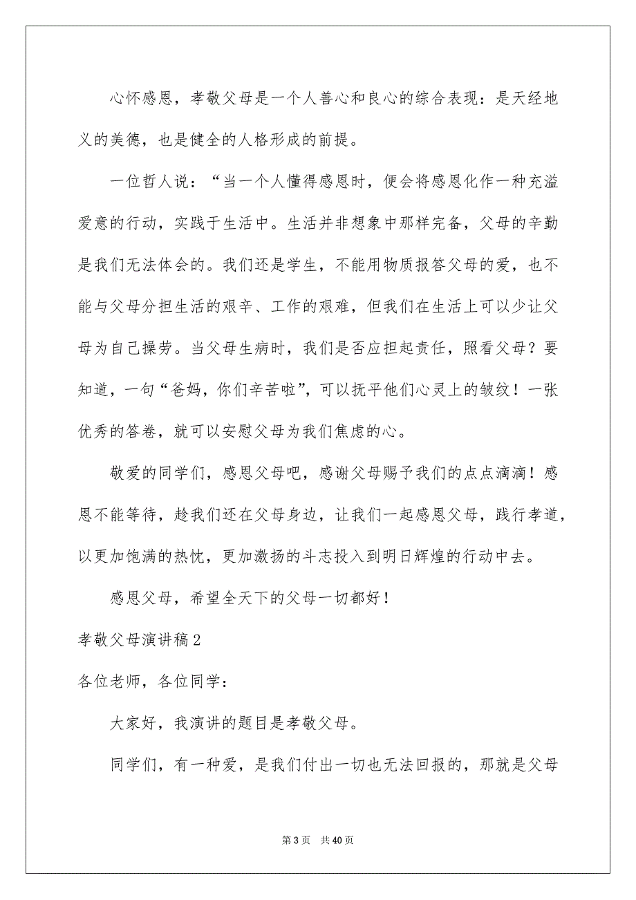 孝敬父母演讲稿15篇_第3页