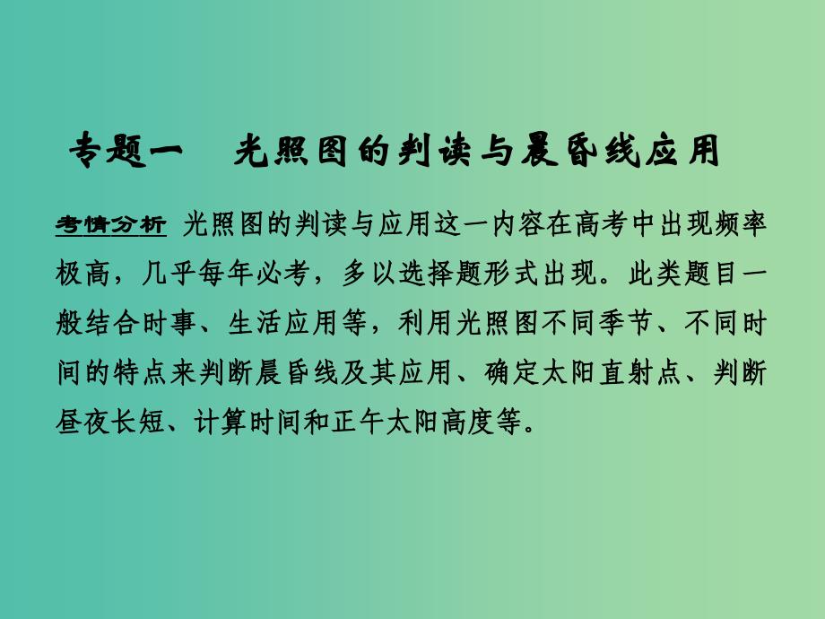 高考地理一轮复习 第二单元 宇宙中的地球 专题一 光照图的判读与晨昏线应用课件 鲁教版.ppt_第1页