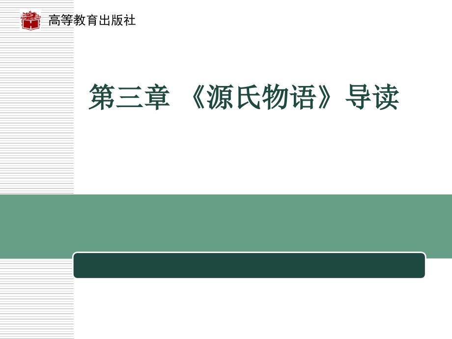 源氏物语.课件电子教案_第1页