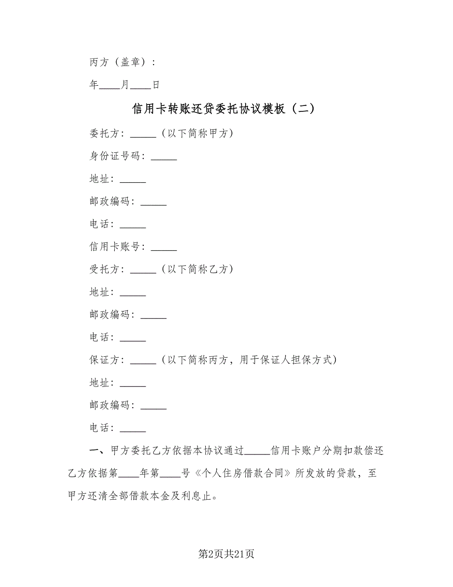 信用卡转账还贷委托协议模板（九篇）_第2页