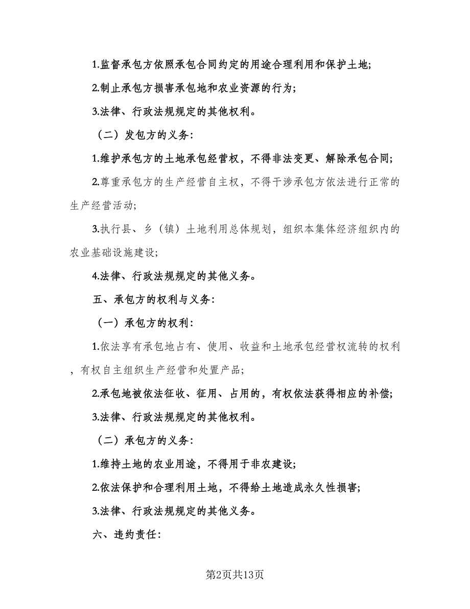 农村土地承包合同协议书标准样本（5篇）_第2页