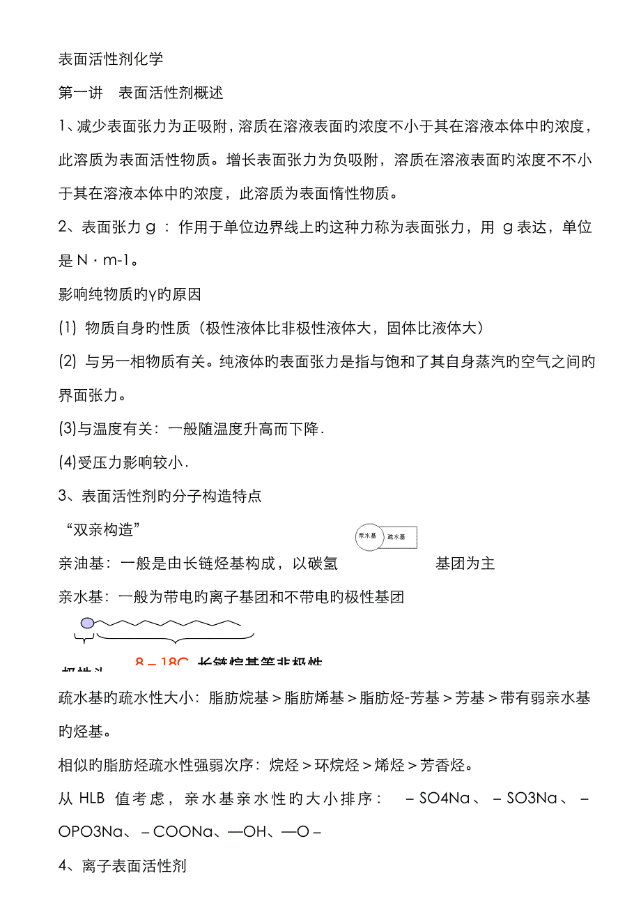 2023年表面活性剂化学知识点_第1页
