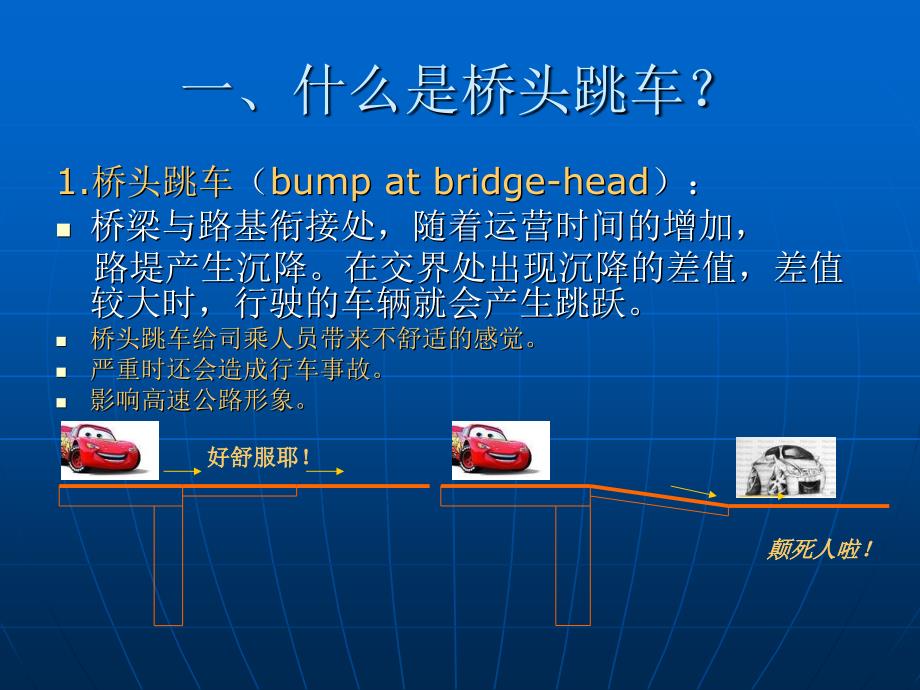 高速公路桥头跳车判别和处治_第3页