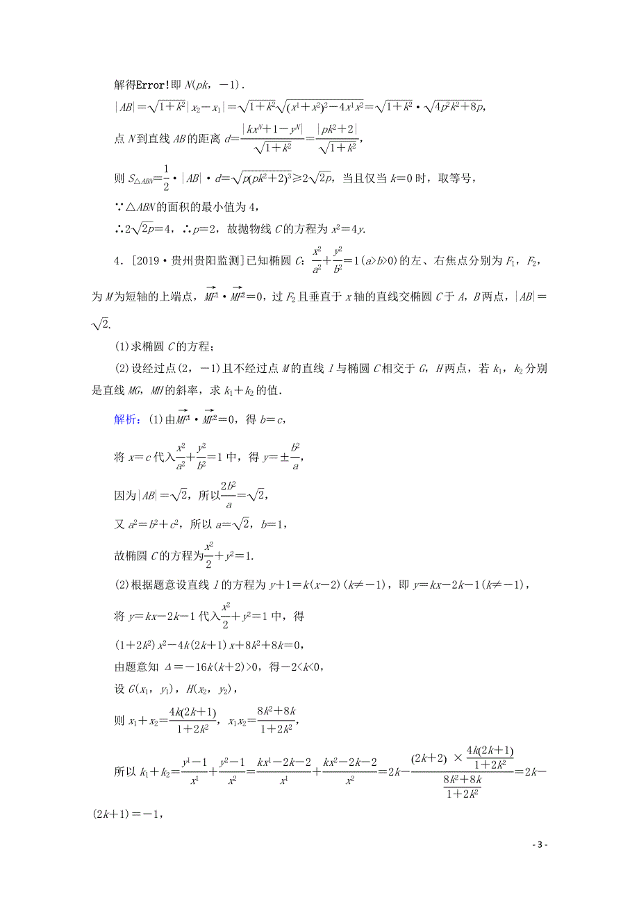 2020版高考数学大二轮复习 课时作业15 圆锥曲线的综合问题 文_第3页