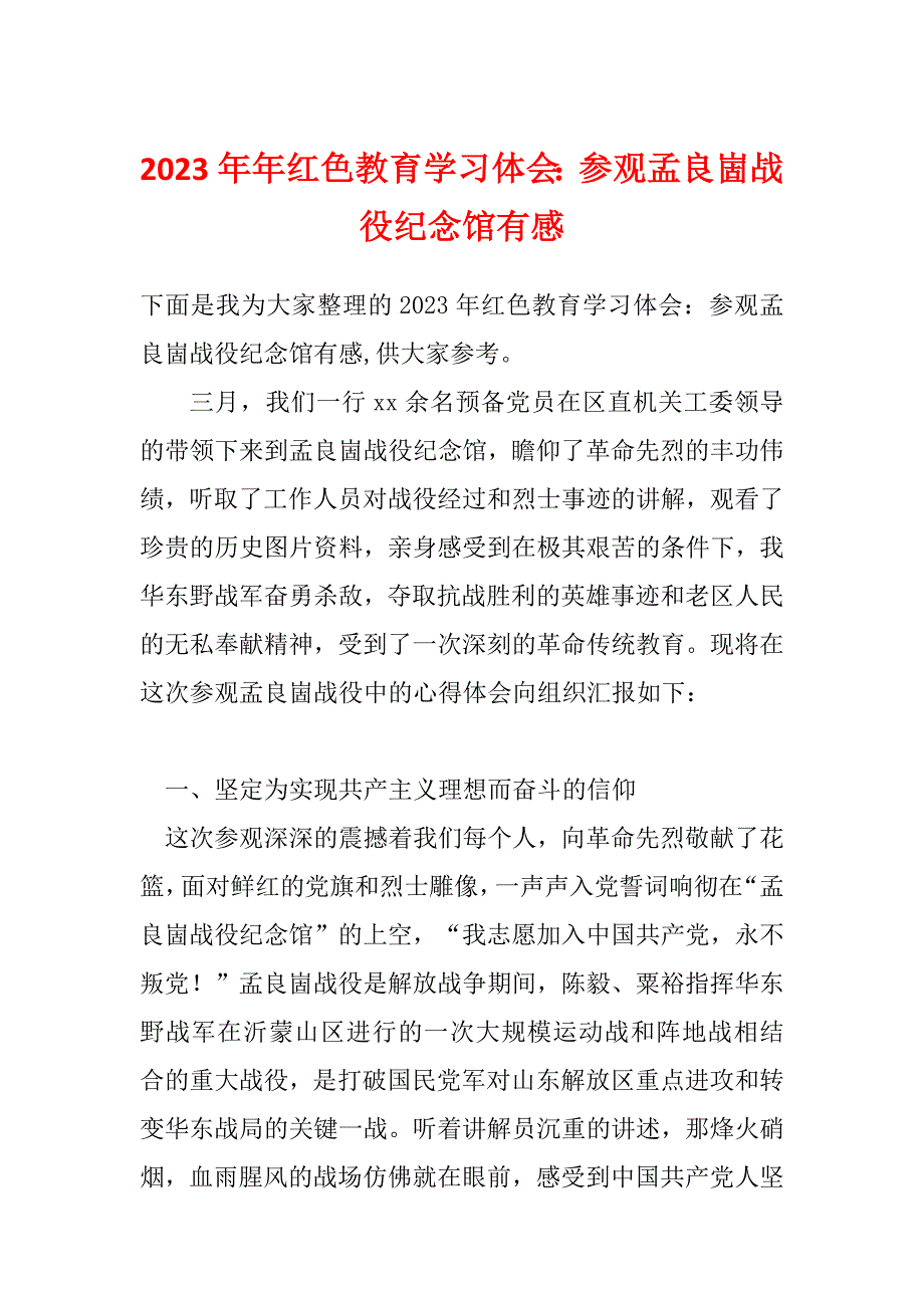 2023年年红色教育学习体会：参观孟良崮战役纪念馆有感_第1页