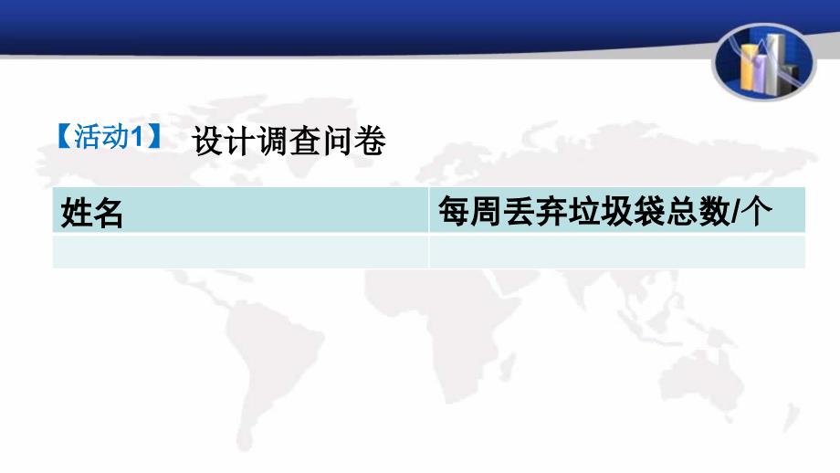 新苏科版八年级数学下册7章数据的收集整理描述数学活动丢弃了多少塑料袋课件0_第3页