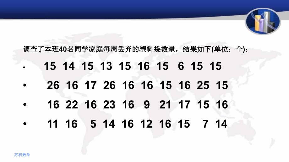 新苏科版八年级数学下册7章数据的收集整理描述数学活动丢弃了多少塑料袋课件0_第4页