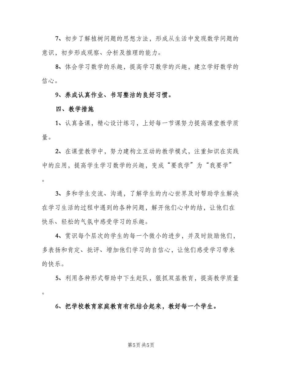 小学数学教师教学工作计划样本（2篇）.doc_第5页