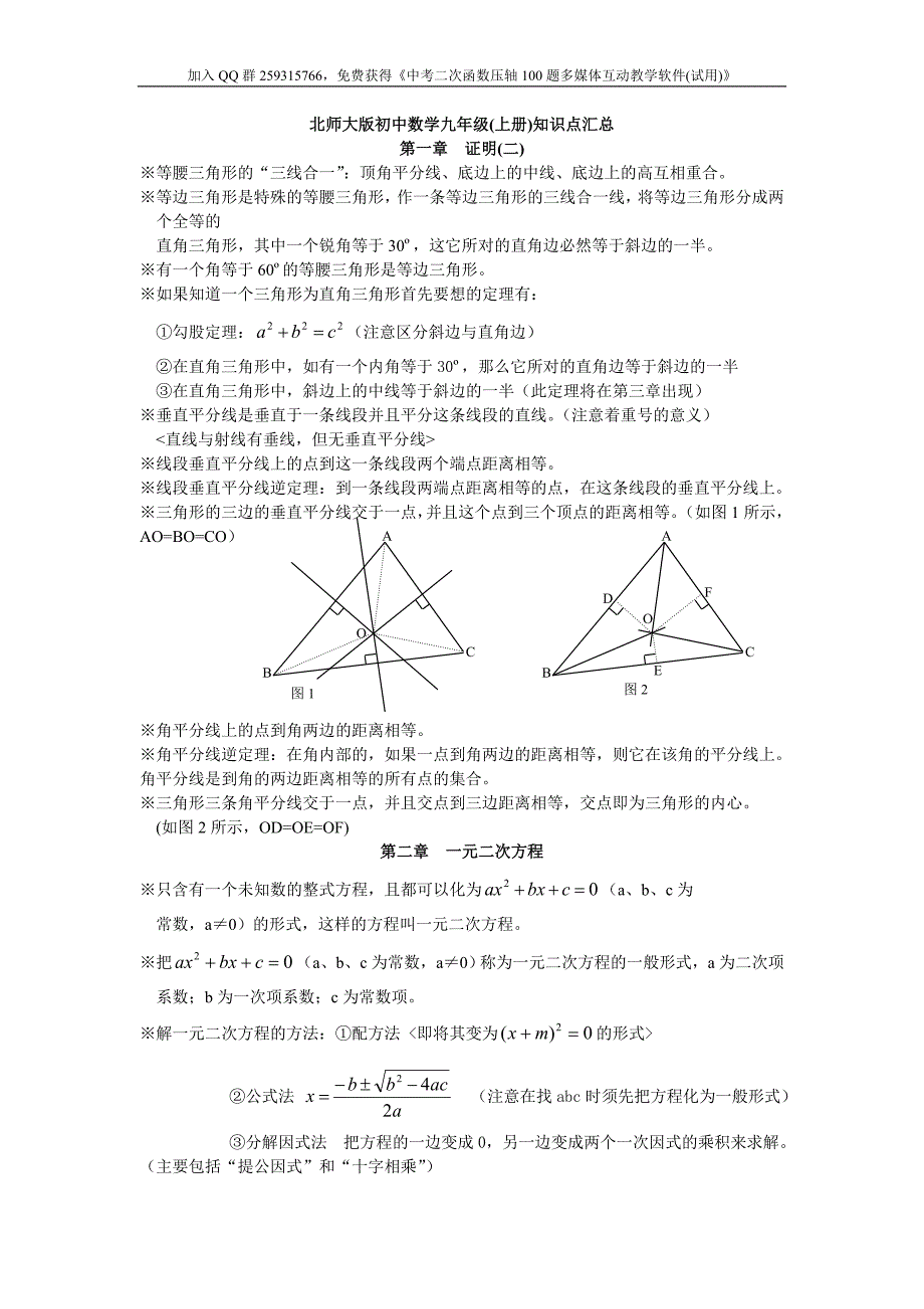 北师大版初中数学九年级(上册)知识点汇总.doc_第1页