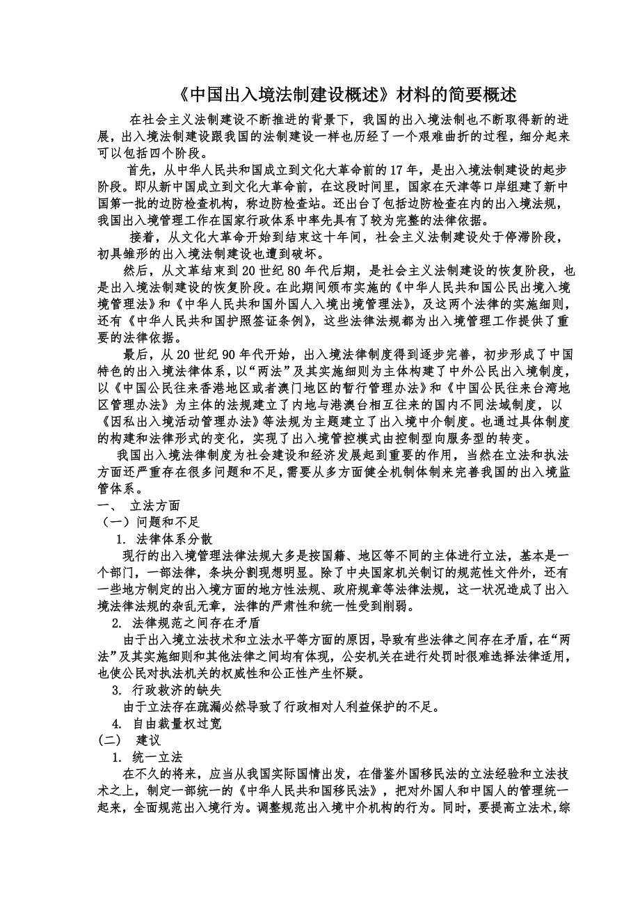 中国出入境法制建设概述.doc_第1页