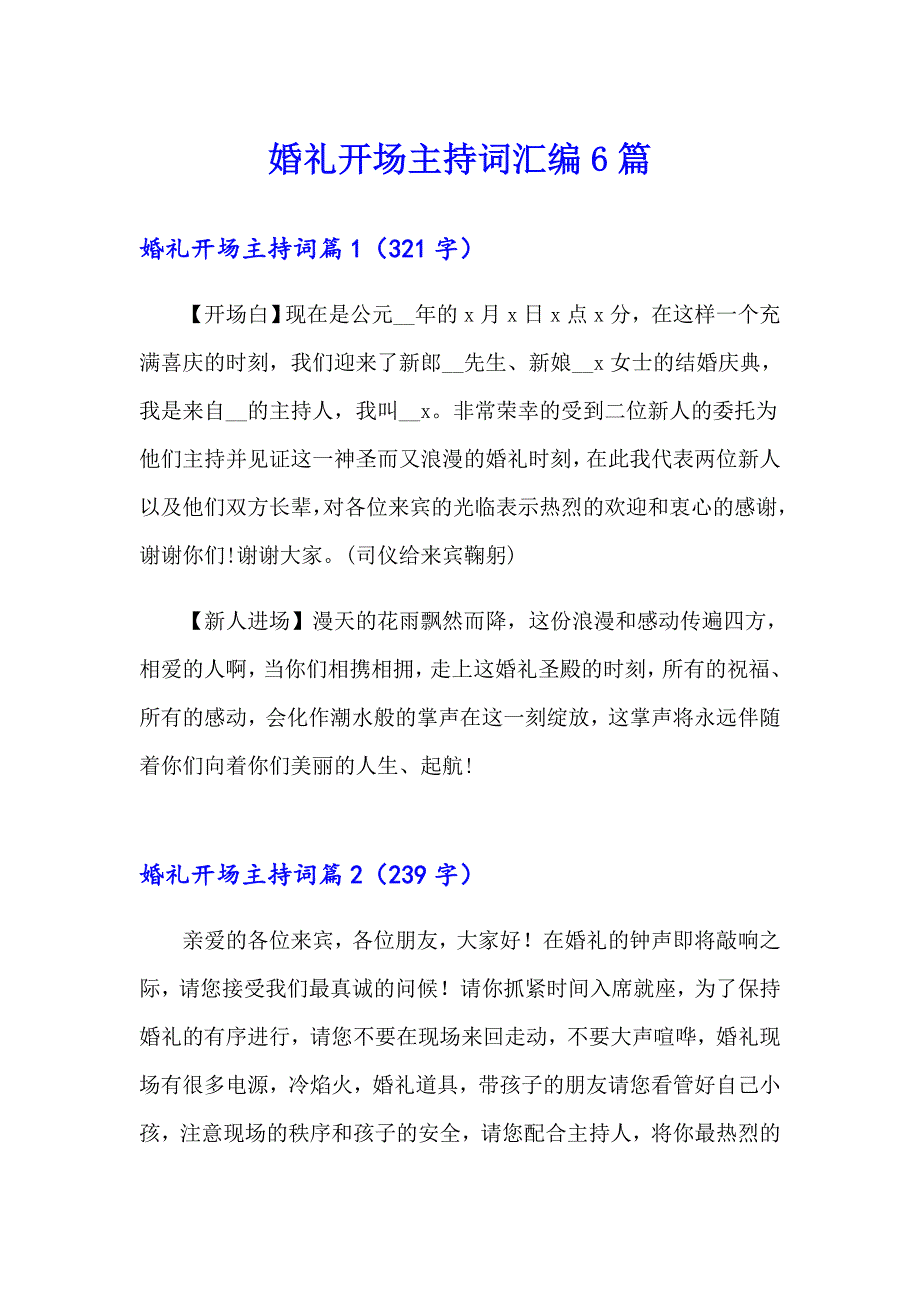 婚礼开场主持词汇编6篇_第1页