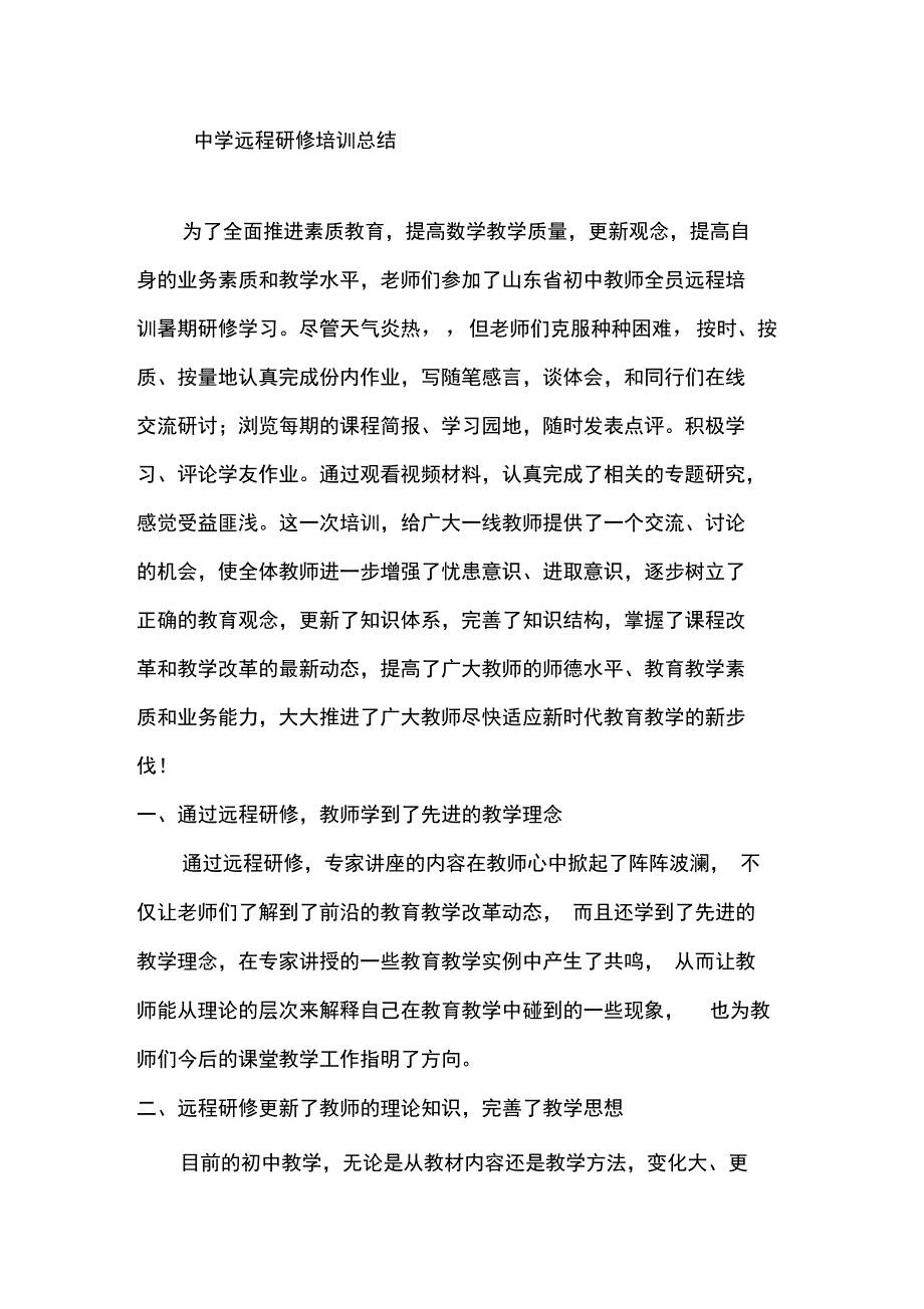 中学远程研修培训总结_第1页