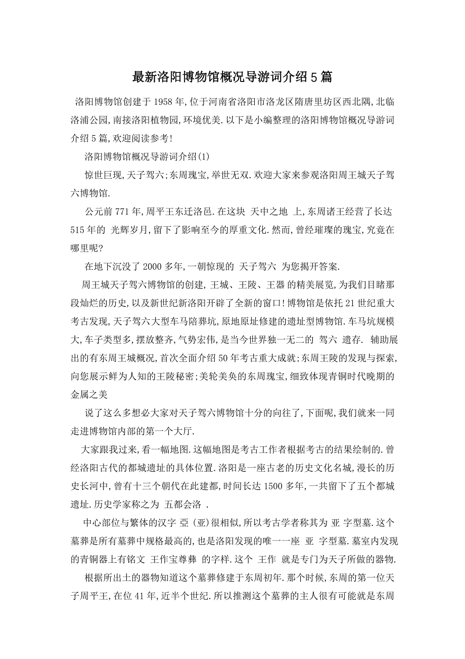 最新洛阳博物馆概况导游词介绍5篇_第1页