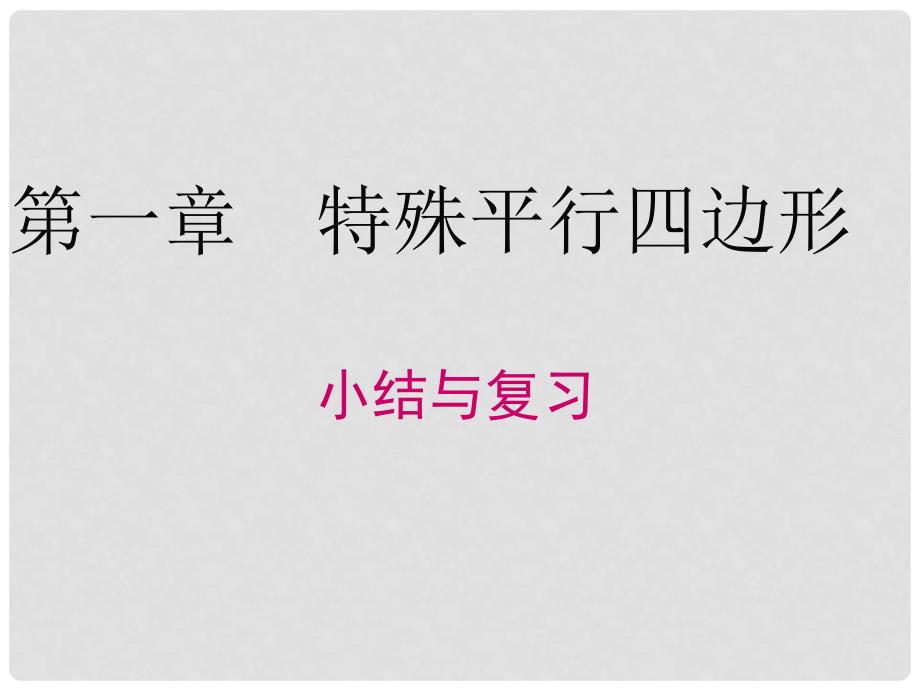 九年级数学上册 1 特殊平行四边形小结与复习课件 （新版）北师大版_第1页