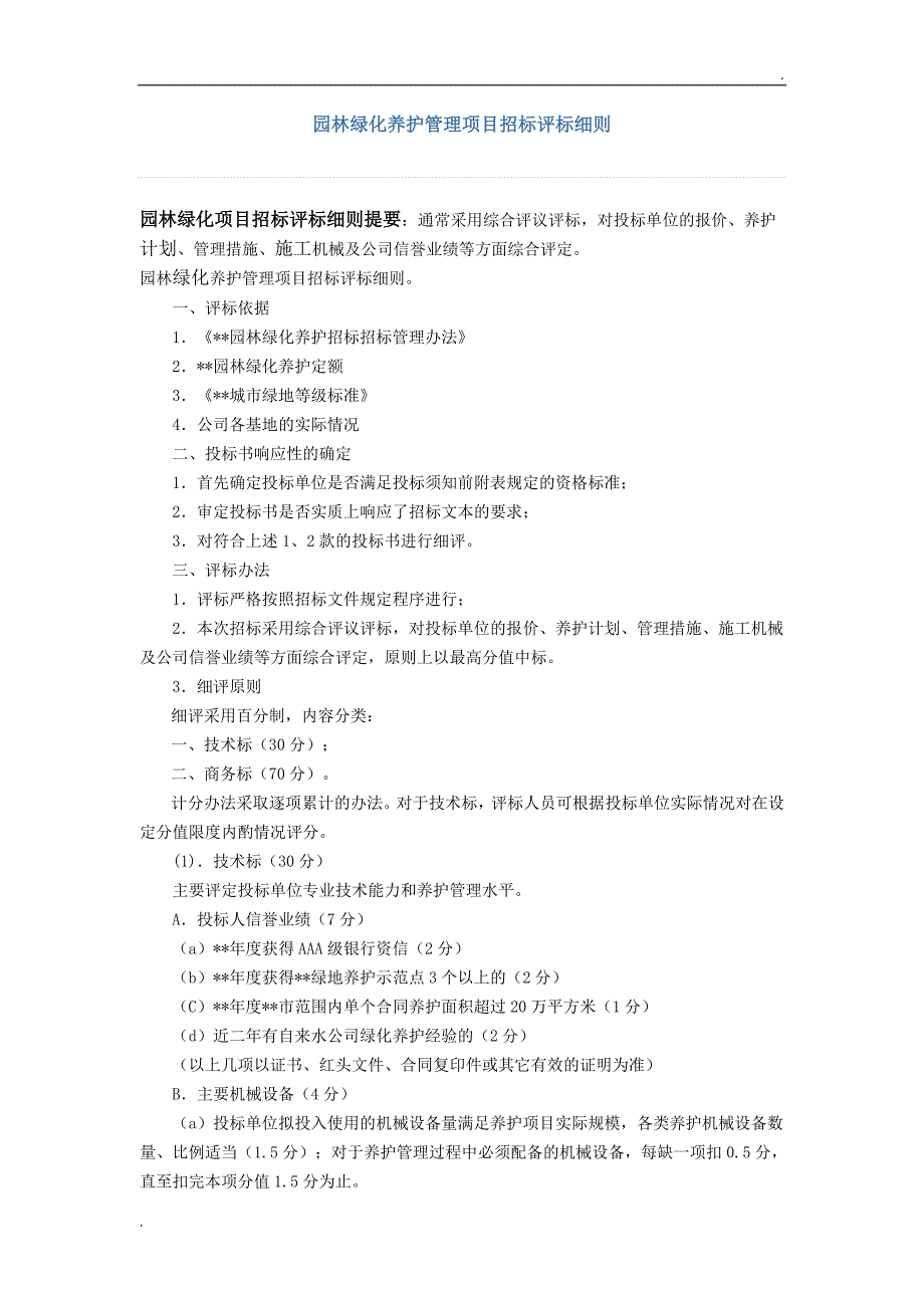 园林绿化养护管理项目招标评标细则_第1页