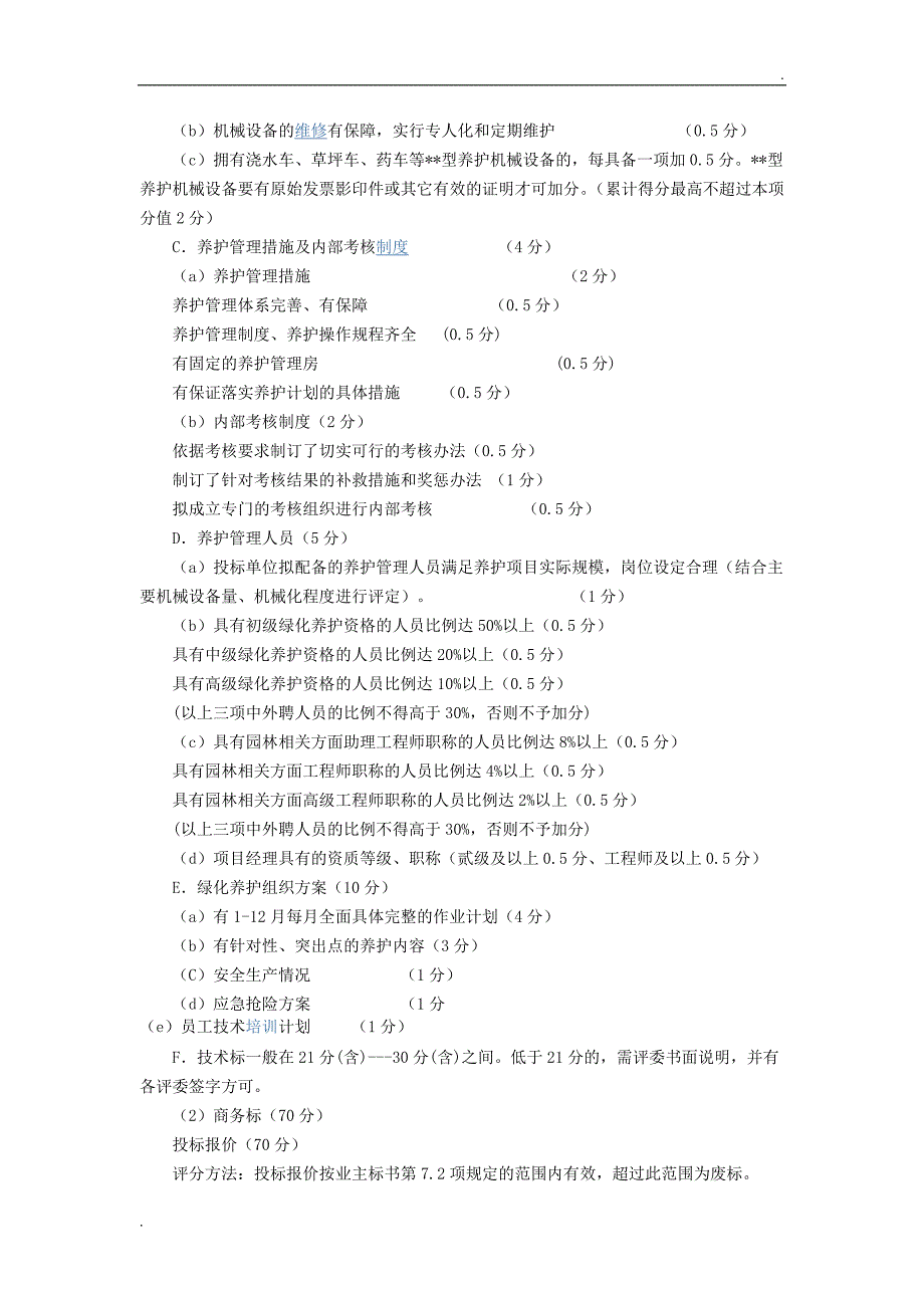 园林绿化养护管理项目招标评标细则_第2页