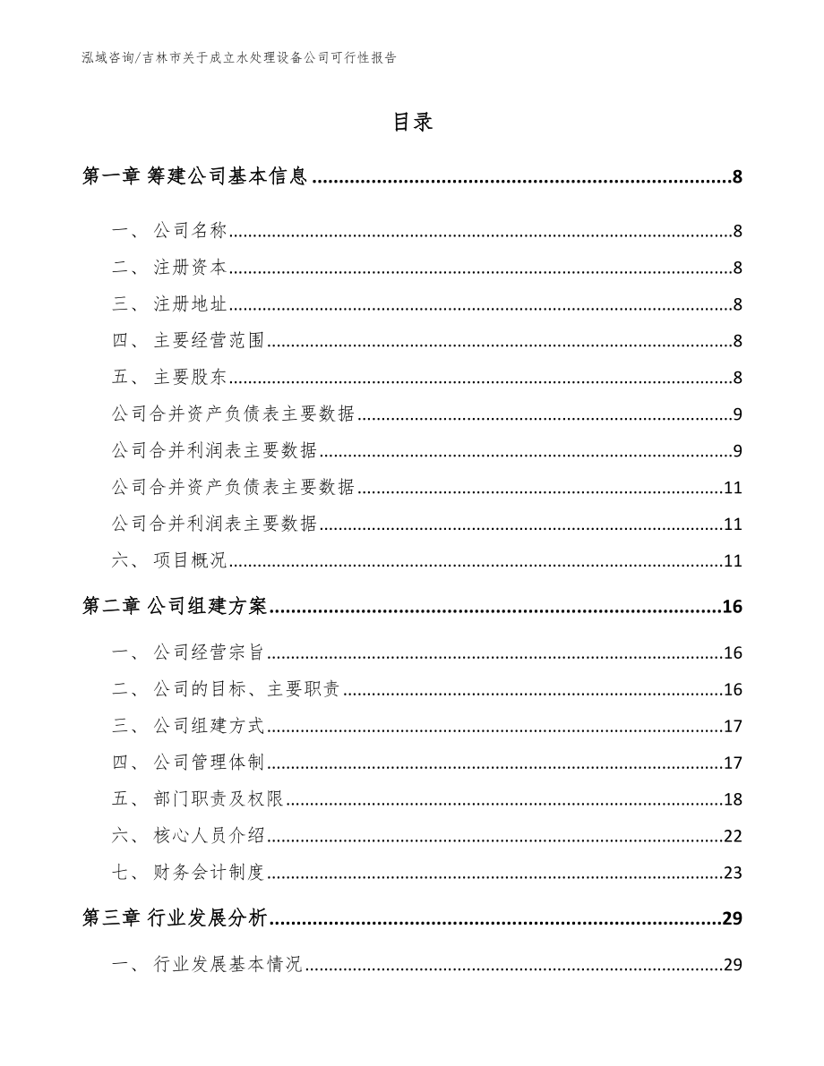 吉林市关于成立水处理设备公司可行性报告【模板参考】_第2页