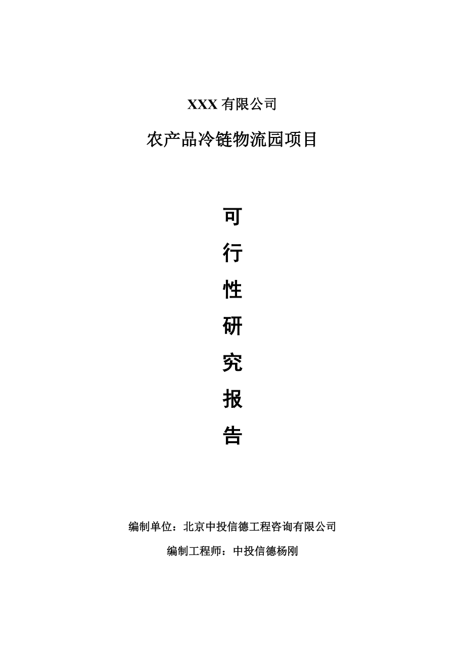 农产品冷链物流园项目可行性研究报告建议书_第1页