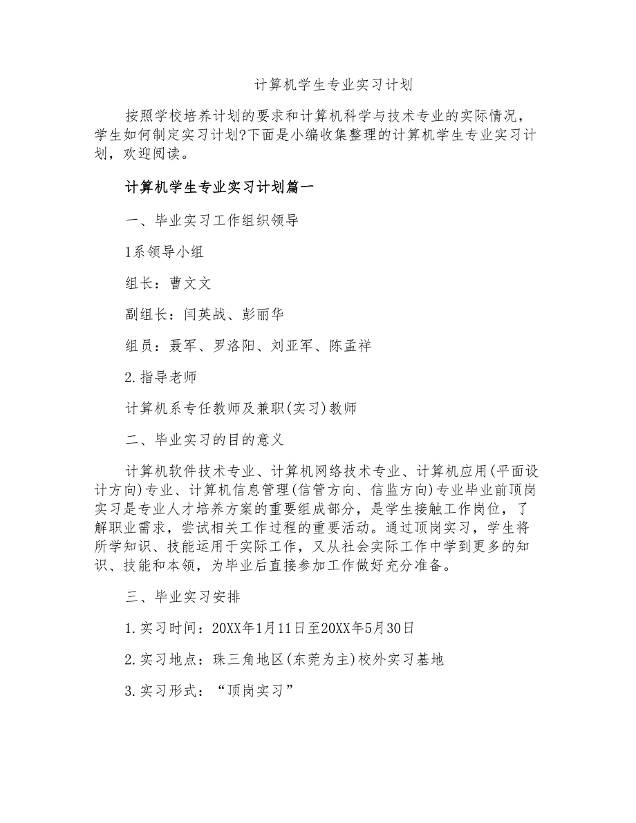 计算机学生专业实习计划_第1页