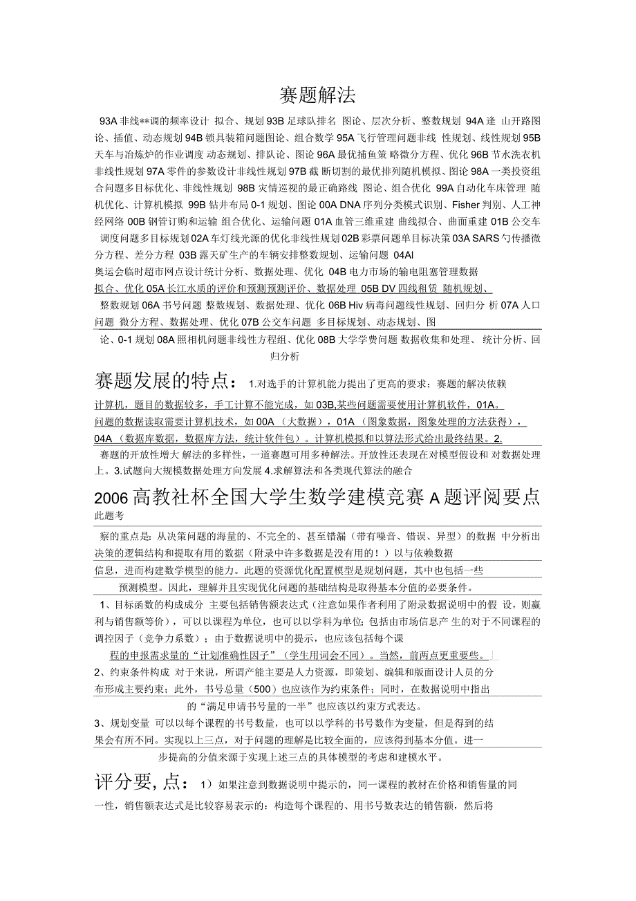 历年国赛试题归纳及解法归纳——复习时间紧迫-要把握重点_第1页