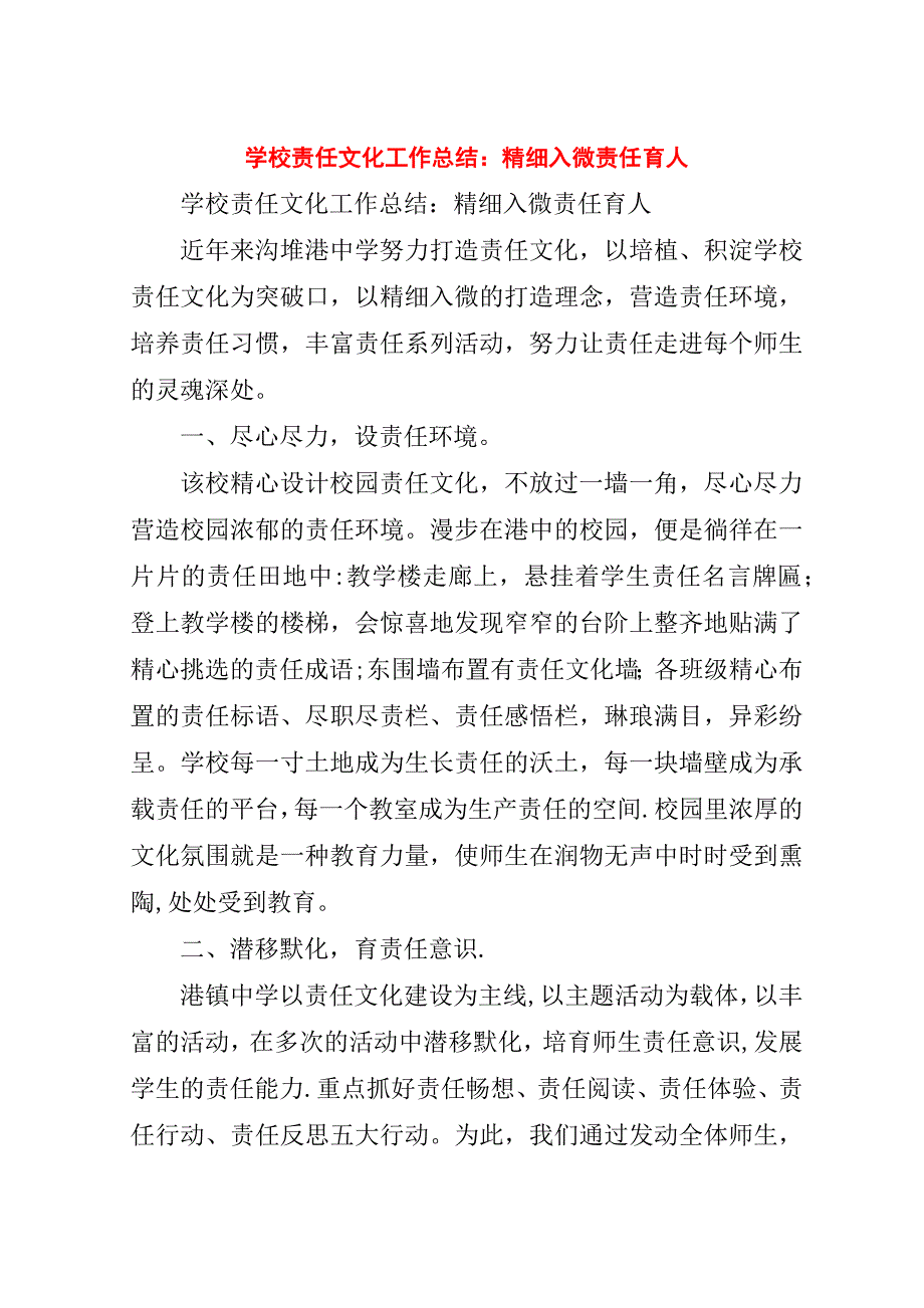 学校责任文化工作总结：精细入微责任育人.doc_第1页