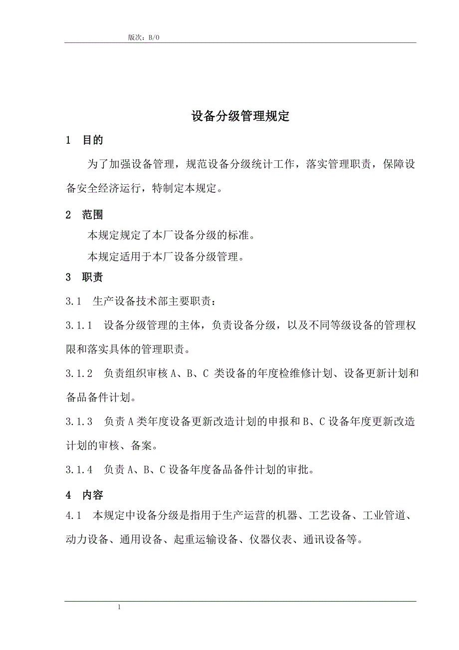 最新设备分级管理规定.doc_第1页