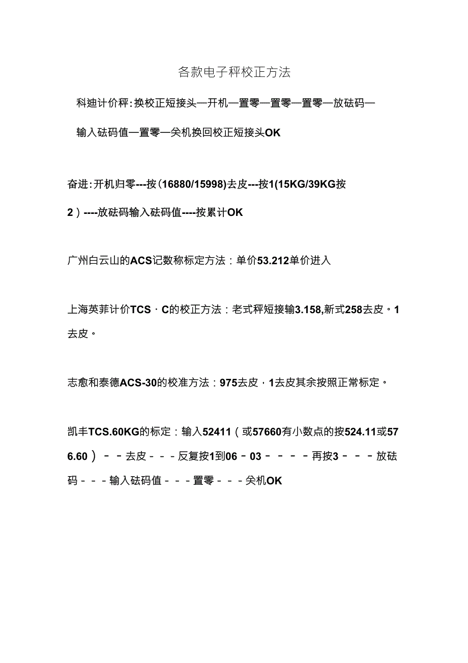 各款电子秤校正方法_第1页