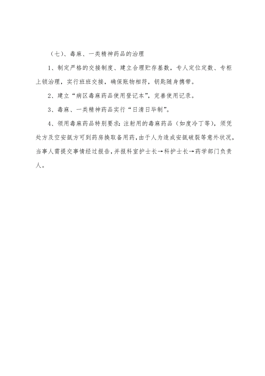 临床科室“备用药品”审核、检查制度.docx_第3页