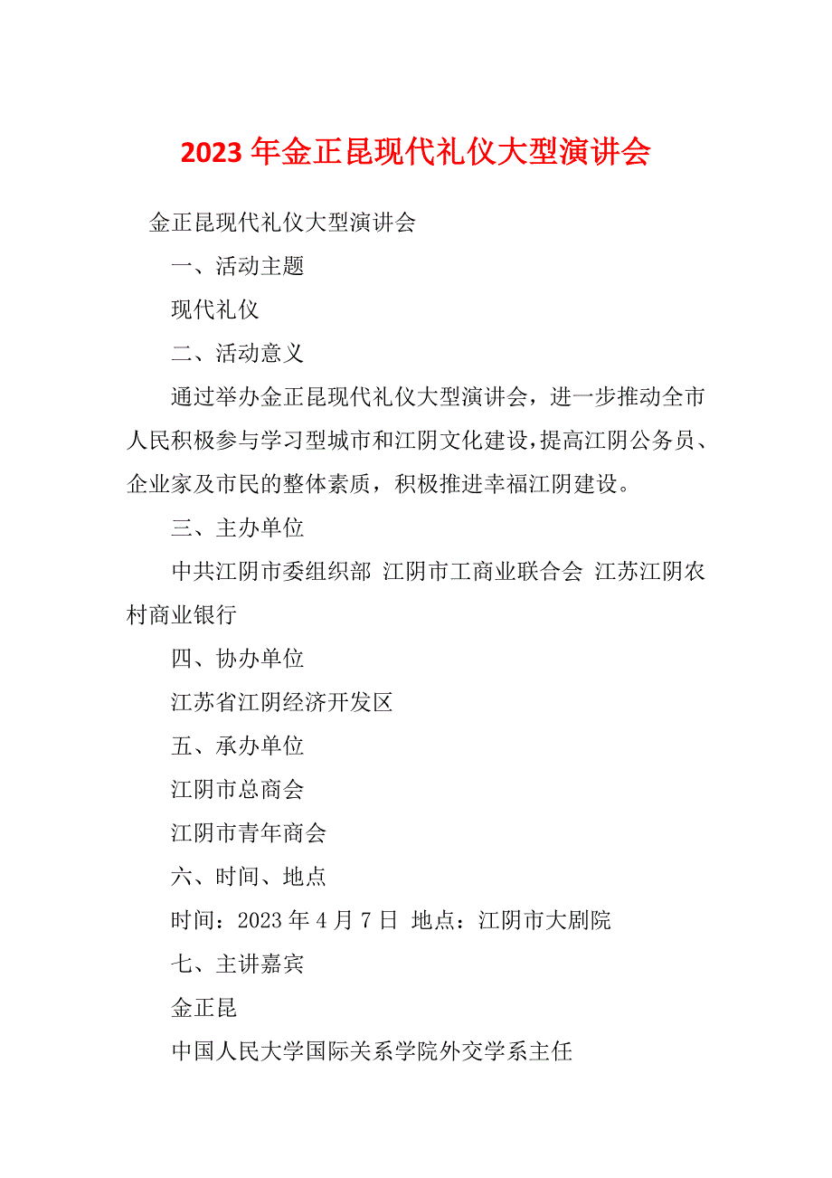 2023年金正昆现代礼仪大型演讲会_第1页