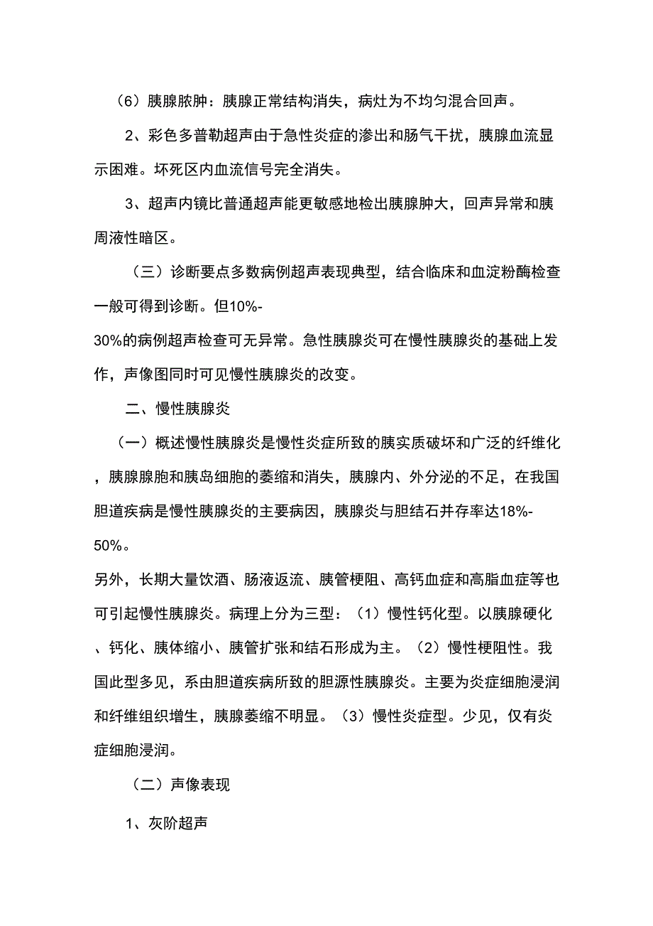 胰腺炎的超声诊断_第2页