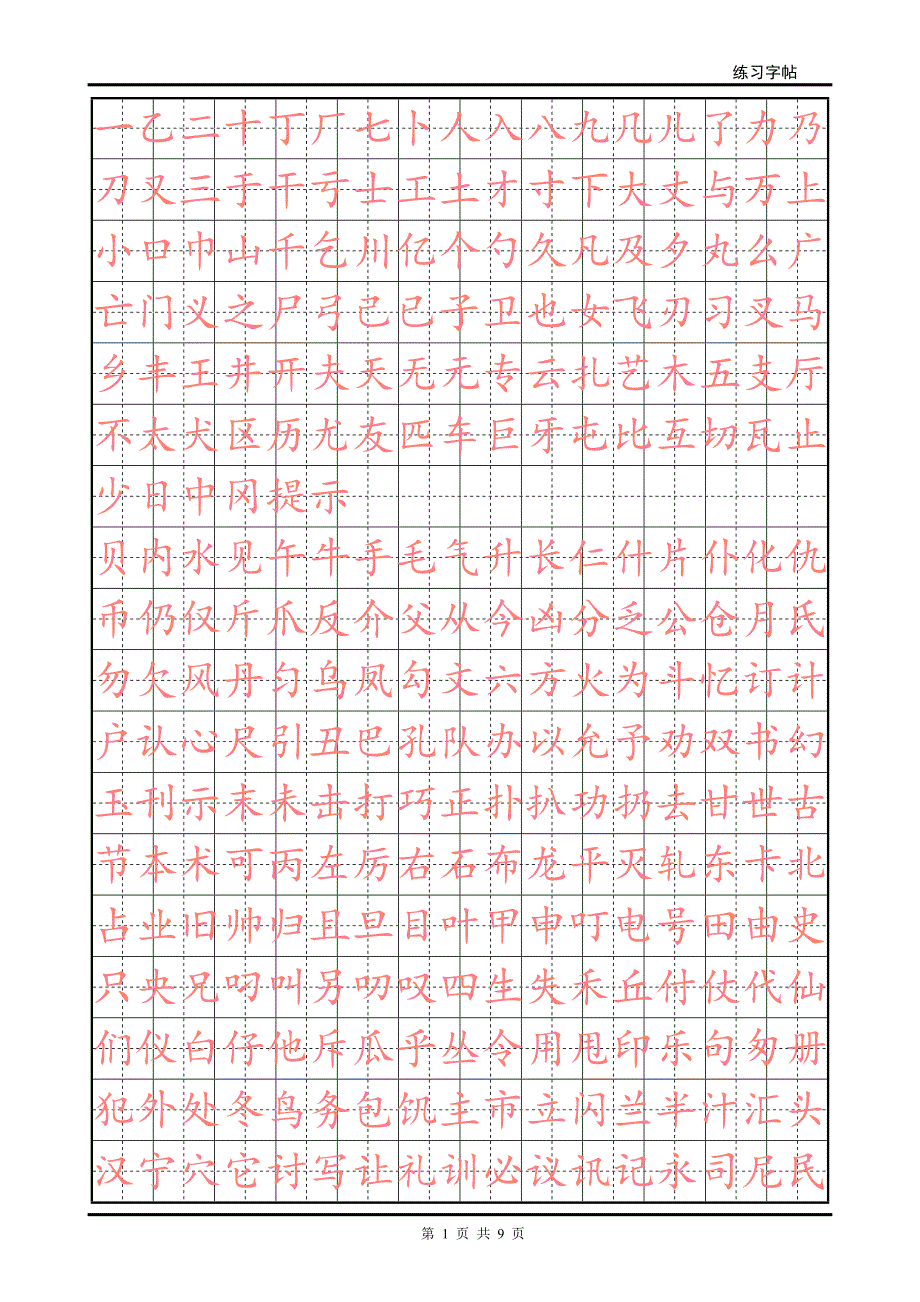 初级练字字帖.doc_第1页