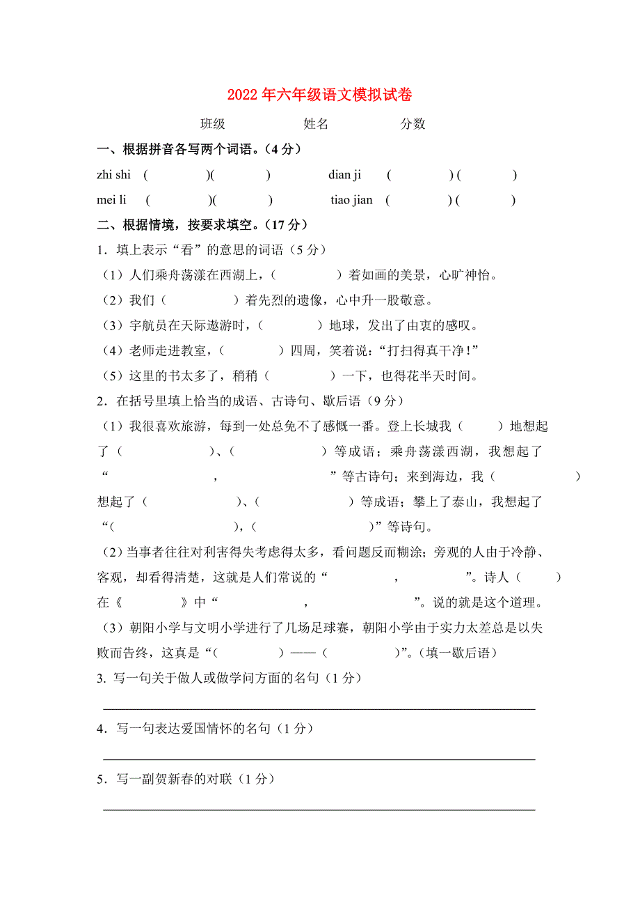 2022年六年级语文模拟试卷_第1页