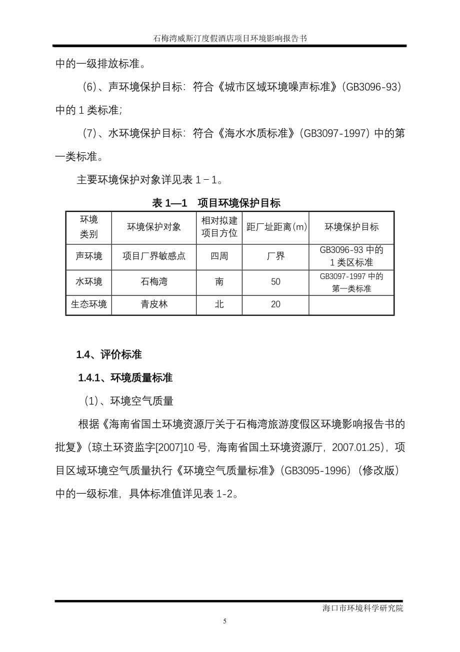 石梅湾威斯汀度假酒店项目环境影响报告书_第5页