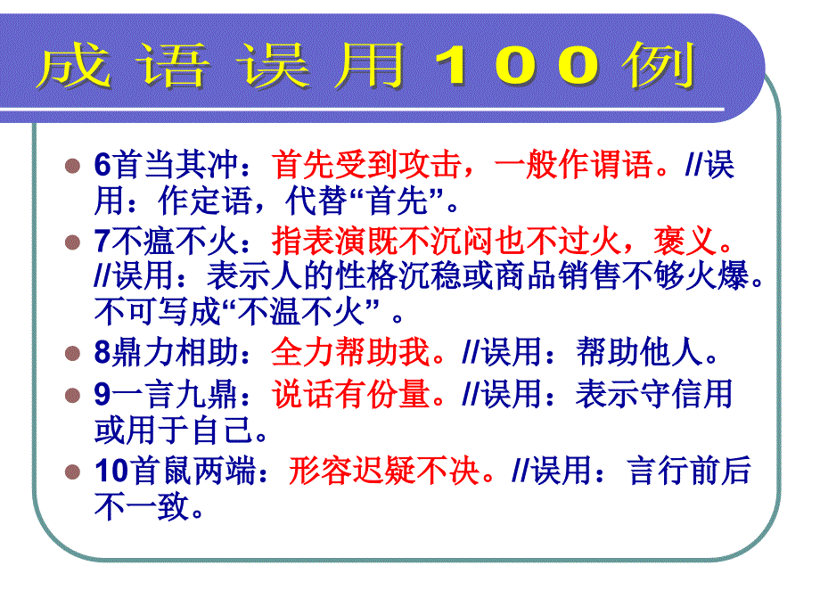 成语误用100例ppt课件_第3页