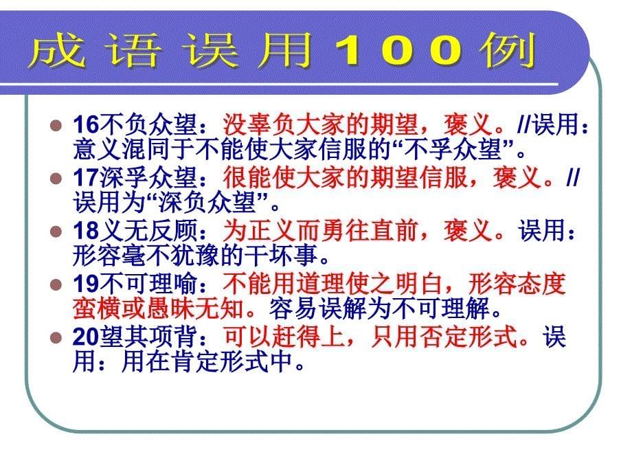 成语误用100例ppt课件_第5页