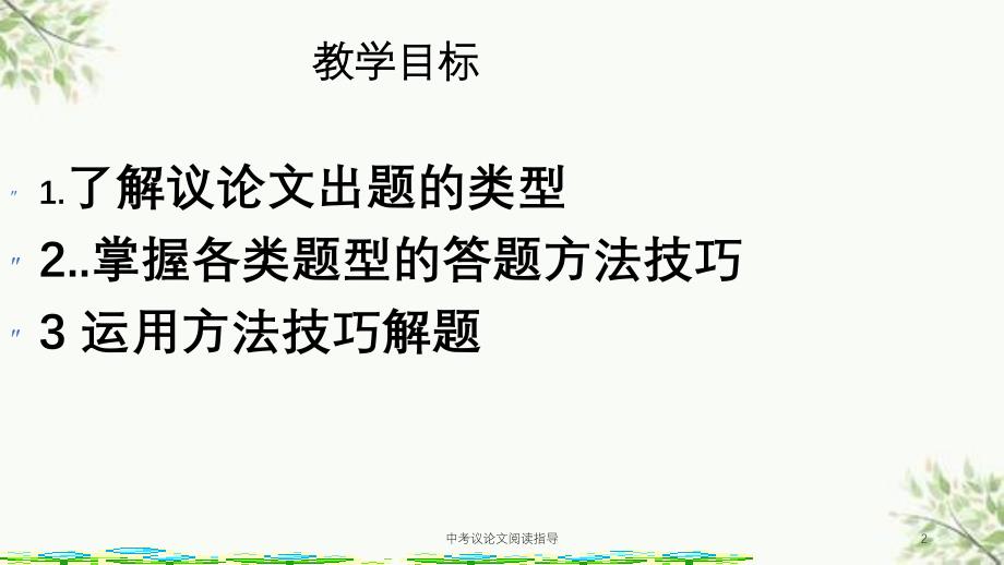 中考议论文阅读指导课件_第2页