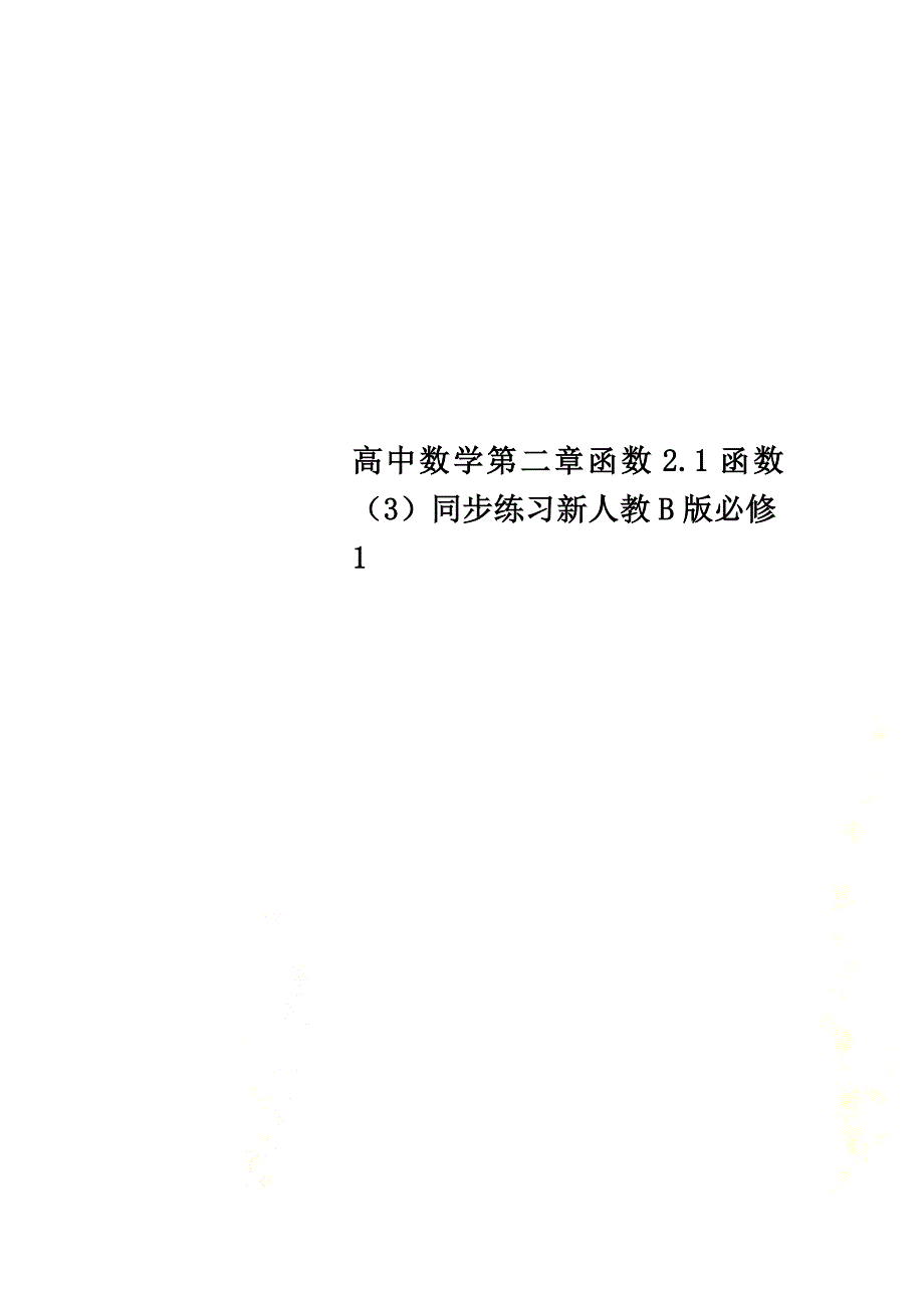 高中数学第二章函数2.1函数（3）同步练习新人教B版必修1_第1页