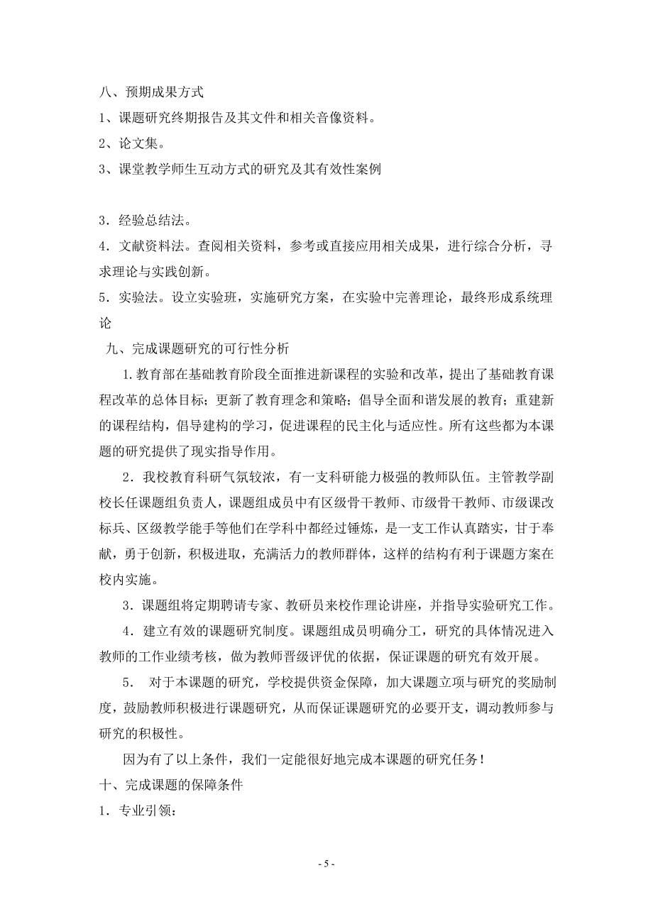 课堂教学中师生互动及有效性的研究开题报告.doc_第5页